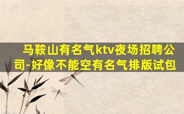 定西夜总会招聘